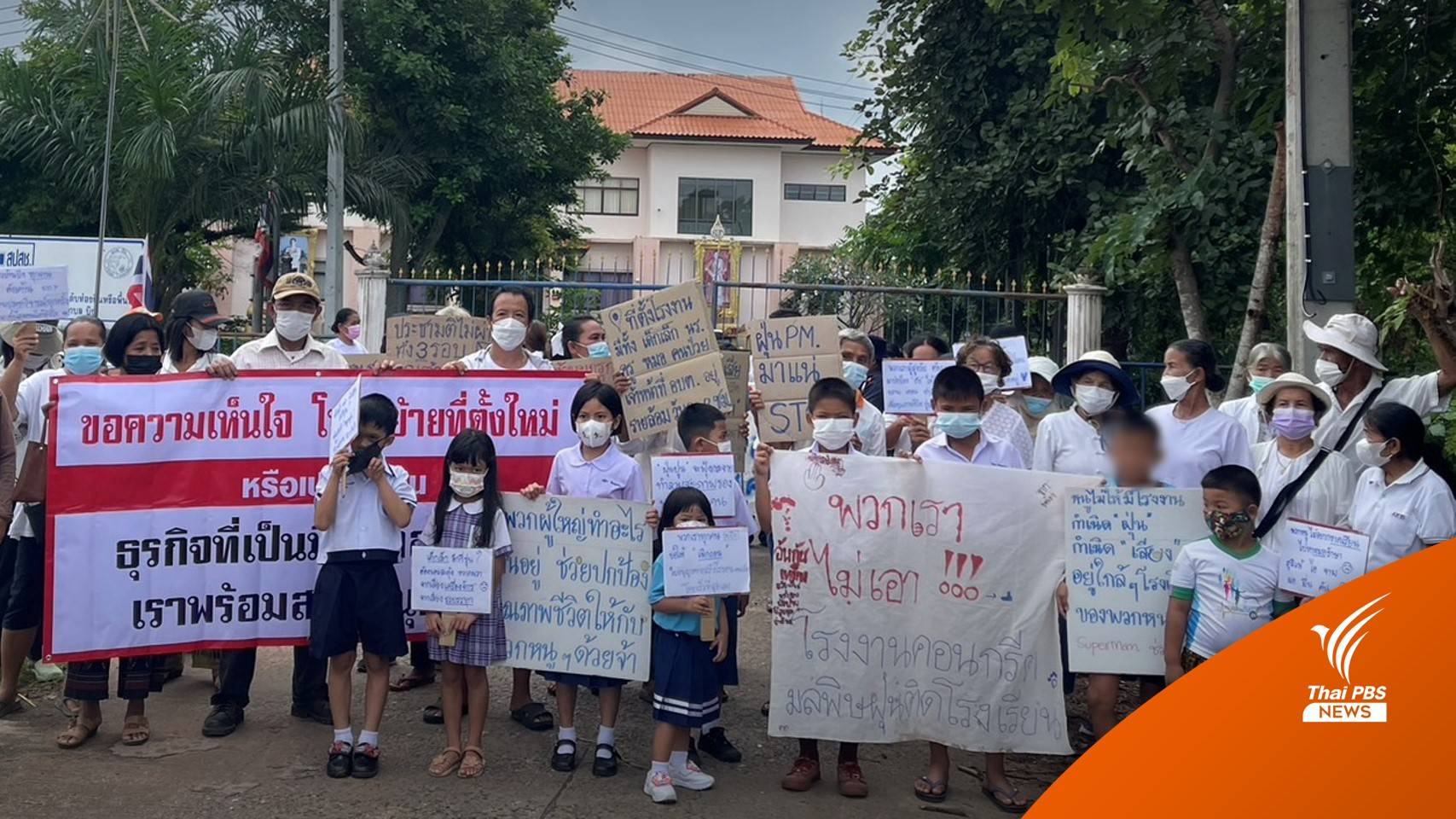 ชาวบ้านค้าน "โรงงานคอนกรีต" ใกล้ศูนย์เด็กเล็กนครราชสีมา