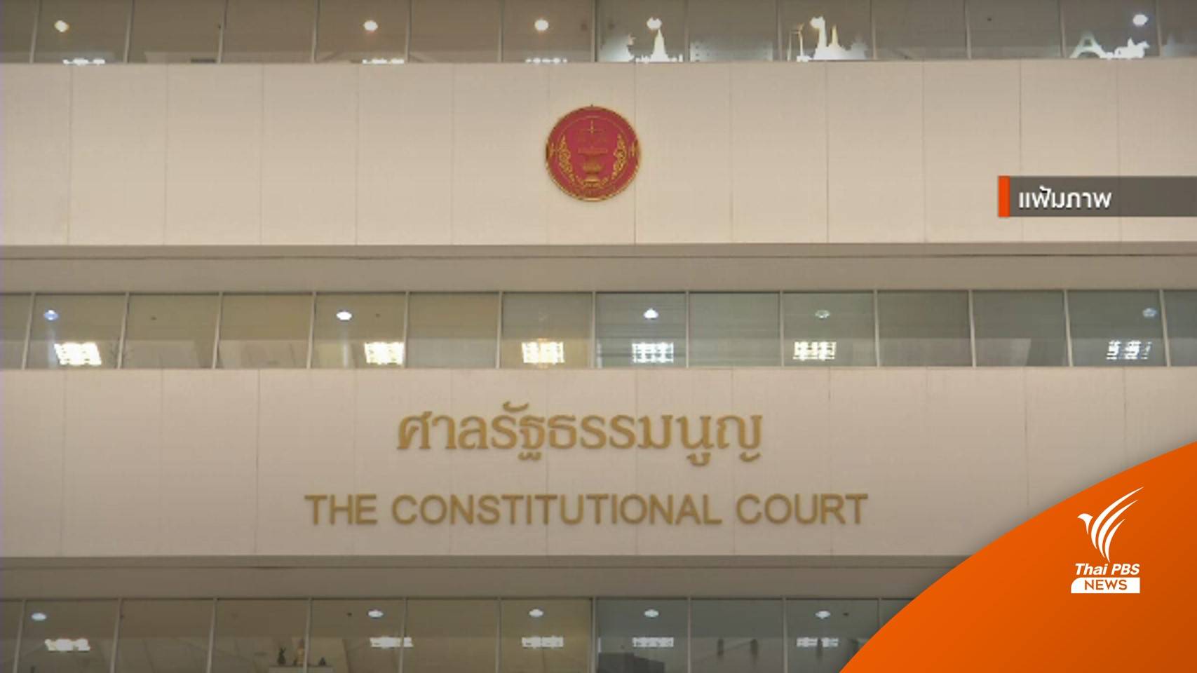 ศาลรัฐธรรมนูญรับตีความร่างกฎหมายลูก 2 ฉบับ ขัด รธน.หรือไม่