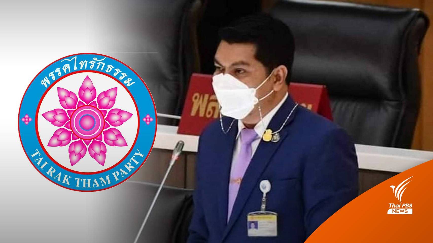 ศาลรัฐธรรมนูญ นัดชี้ชะตาคดียุบ "พรรคไทรักธรรม" 19 ต.ค.