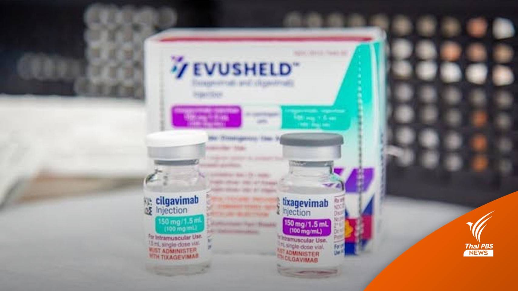 สธ.เผย "ญี่ปุ่น-สหภาพยุโรป" ขึ้นทะเบียน LAAB ใช้รักษาโควิด