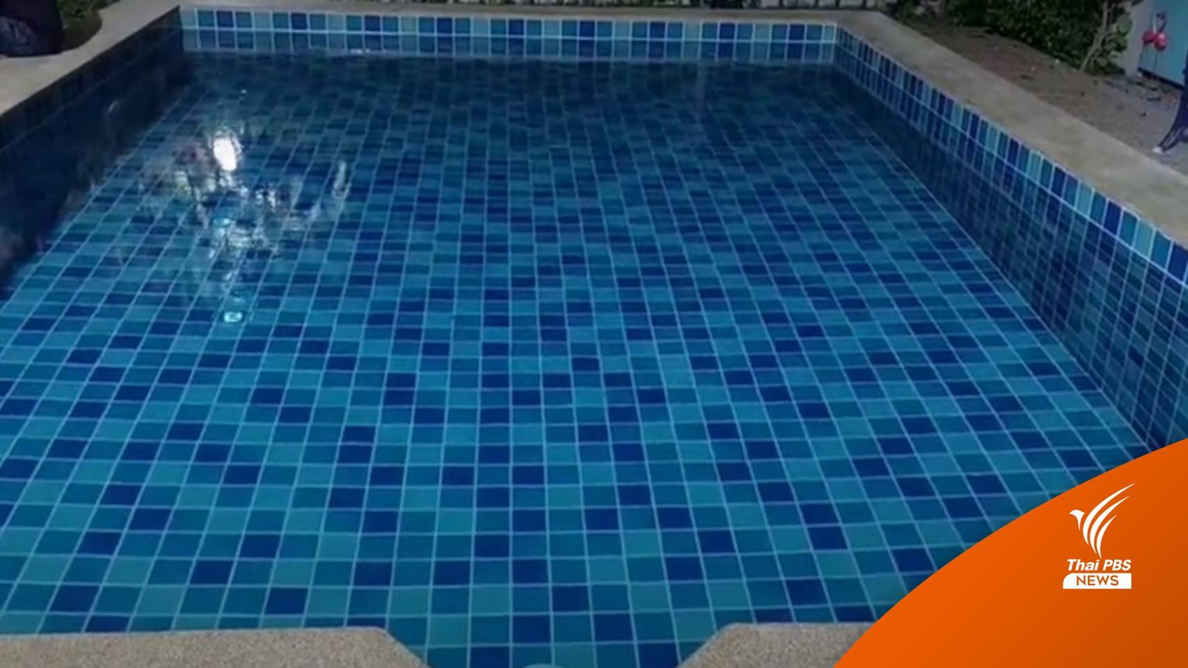 เด็กชาย 7 ขวบจมสระน้ำพูลวิลลาสัตหีบ เสียชีวิต