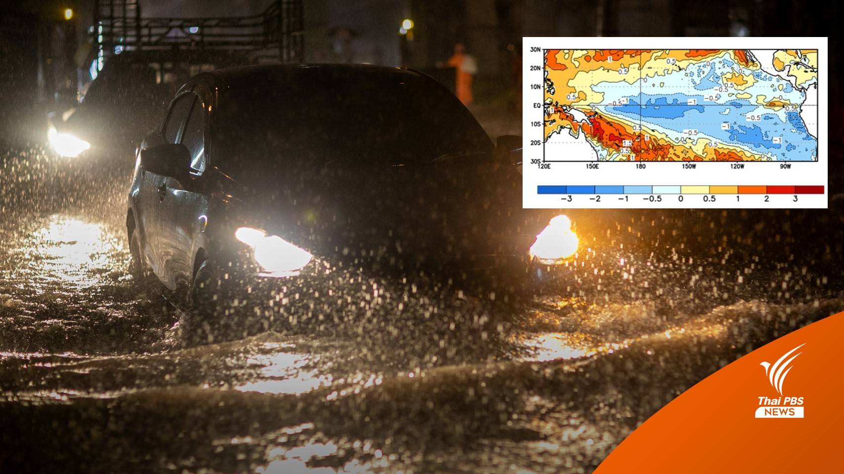 มีคำตอบ! "ลานีญา" ลากยาวถึง ก.พ. 66 มีผลต่อพายุหรือไม่