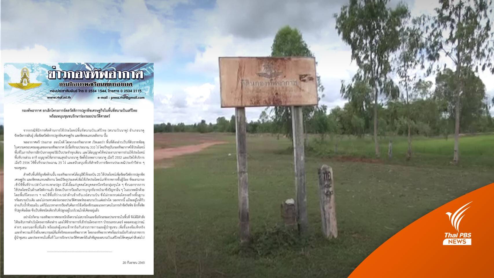 กองทัพอากาศ ยกเลิกโครงการปลูกพืชเศรษฐกิจสนามบินเสรีไทย