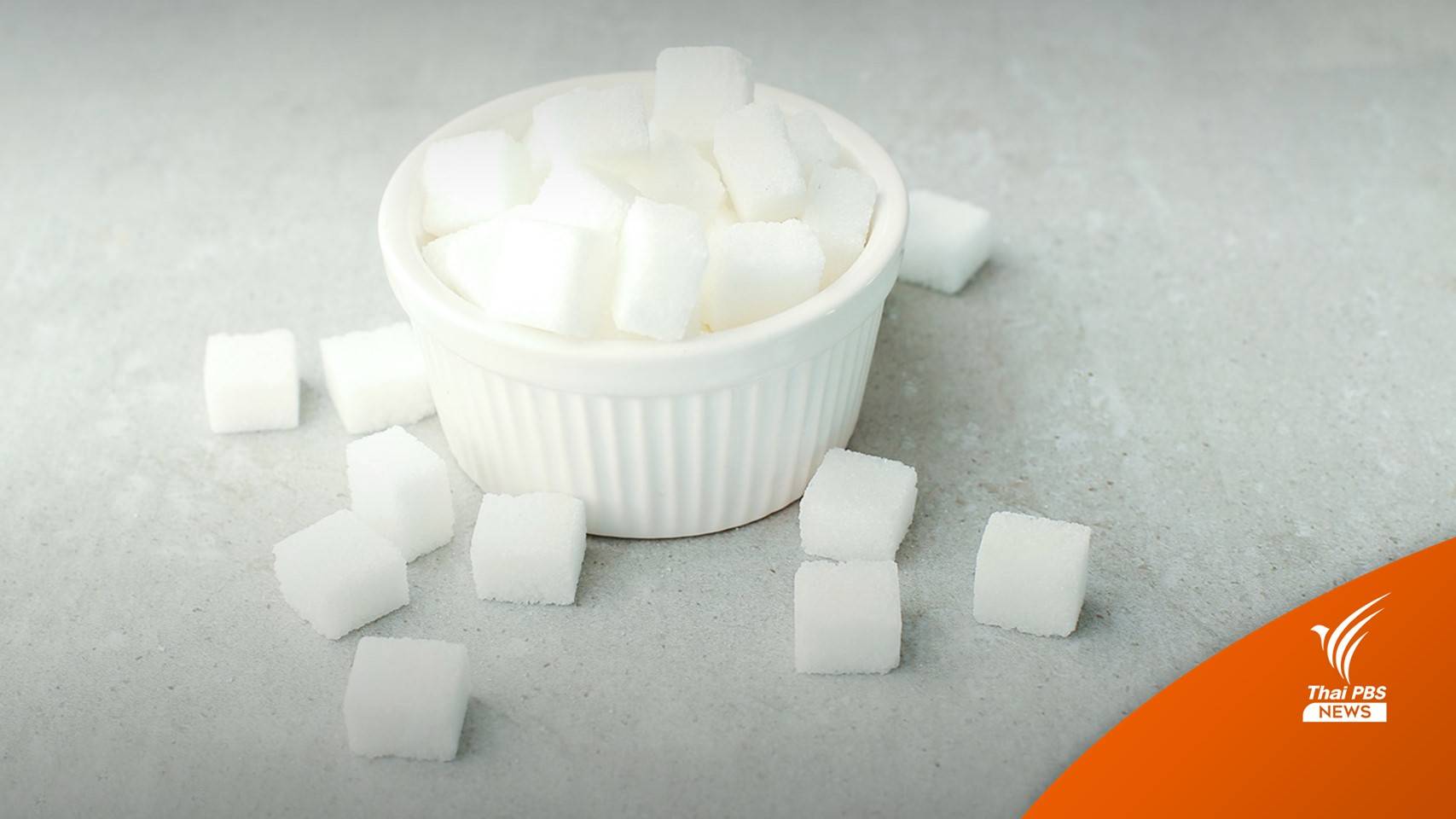 ครม.ยังไม่ขึ้น "ภาษีความหวาน" ระยะ 3 ชะลอออกไปอีก 6 เดือน