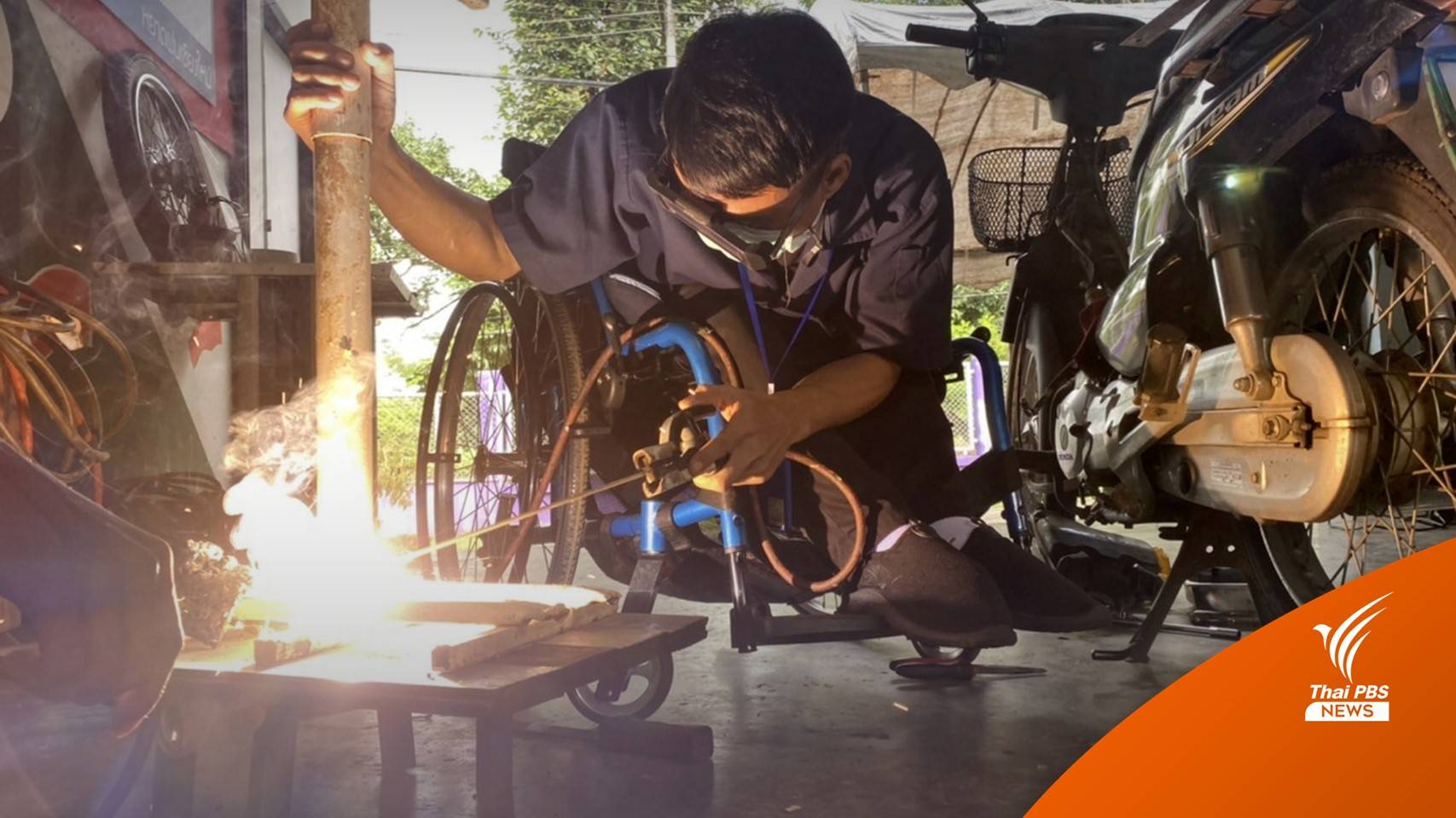 ฝึกอาชีพฟื้นชีวิตคนพิการเชียงใหม่ ไม่ให้ท้อและคิดว่าเป็นภาระครอบครัว