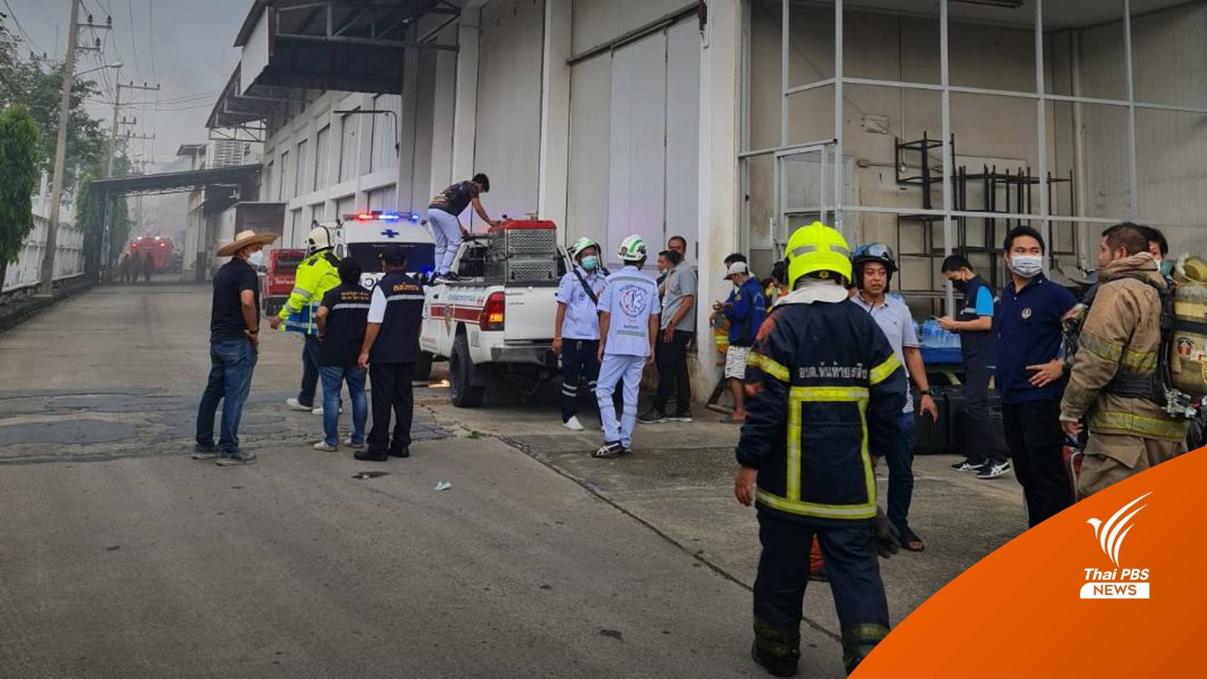 คุมได้แล้วไฟไหม้ห้องเย็นสมุทรสาคร - ไม่พบกลิ่นสารเคมี