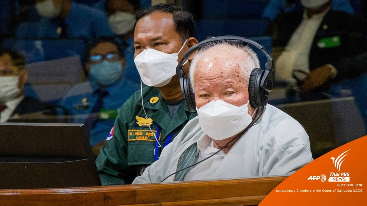 ศาลไม่รับอุทธรณ์ "อดีตผู้นำเขมรแดง" ยืนโทษจำคุกตลอดชีวิต