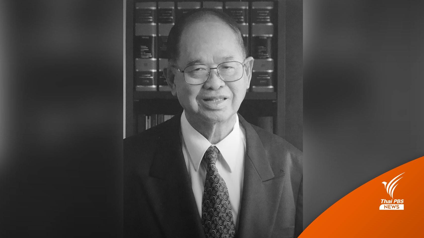 อาลัย "มารุต บุนนาค" อดีตประธานรัฐสภา เสียชีวิต วัย 98 ปี