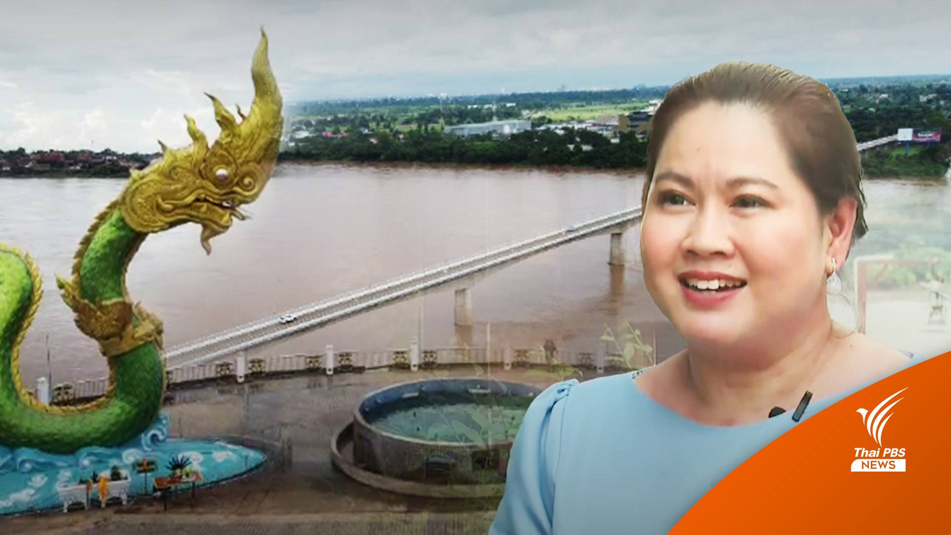 "ทพญ.จิดาภา" หวังพัฒนาชีวิตคนหนองคาย ด้วย "นาคีรูท"