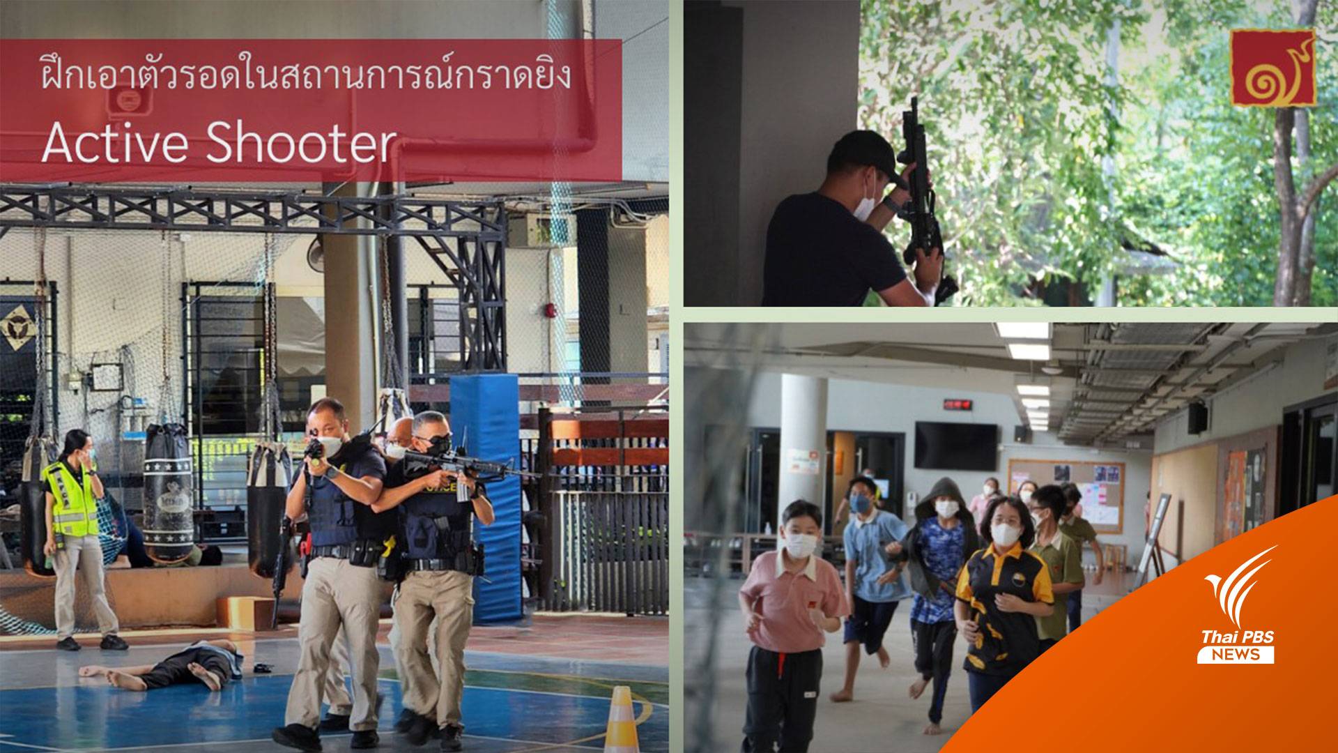 โรงเรียนสอนทักษะเด็กเอาชีวิตรอด เมื่อเผชิญเหตุกราดยิง