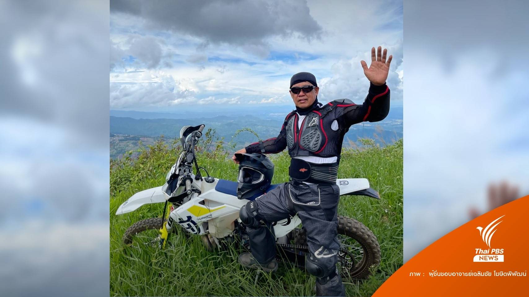 พักผ่อน-เที่ยวบั้นปลายชีวิต "อาจารย์เฉลิมชัย" วางมือวาดภาพ