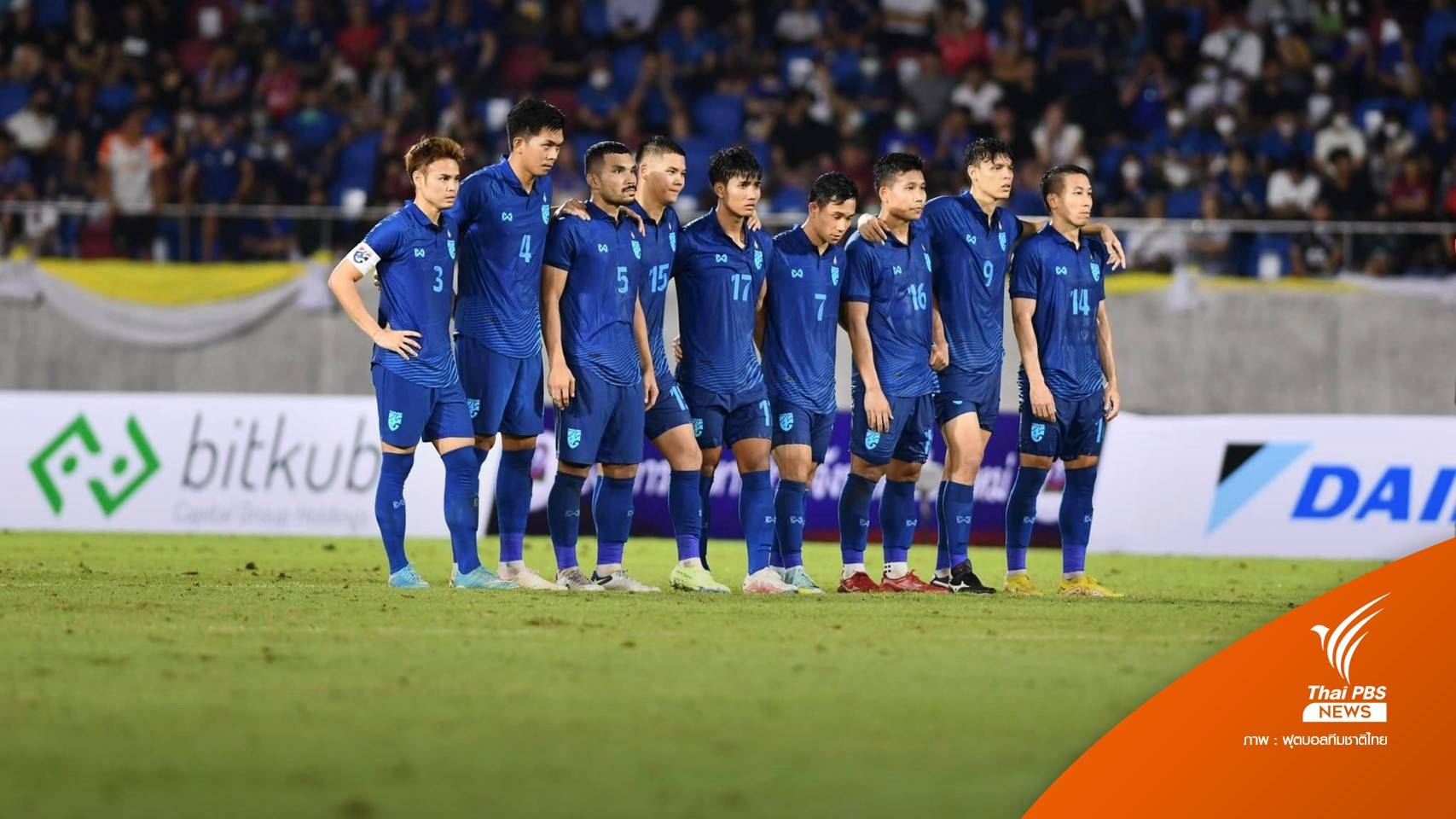 "ไทย" ดวลจุดโทษแพ้ มาเลเซีย พลาดเข้าชิงถ้วยคิงส์คัพ