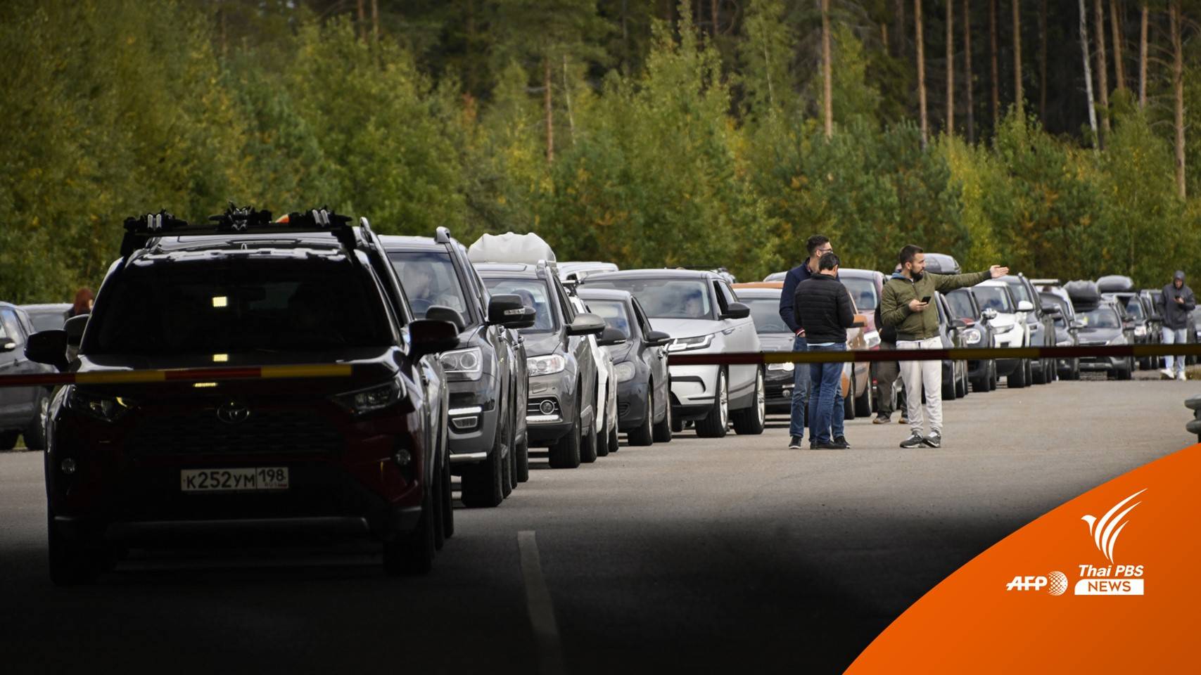 ชาวรัสเซียแห่เดินทางออกนอกประเทศ หลังปูตินสั่งระดมกำลังสำรอง