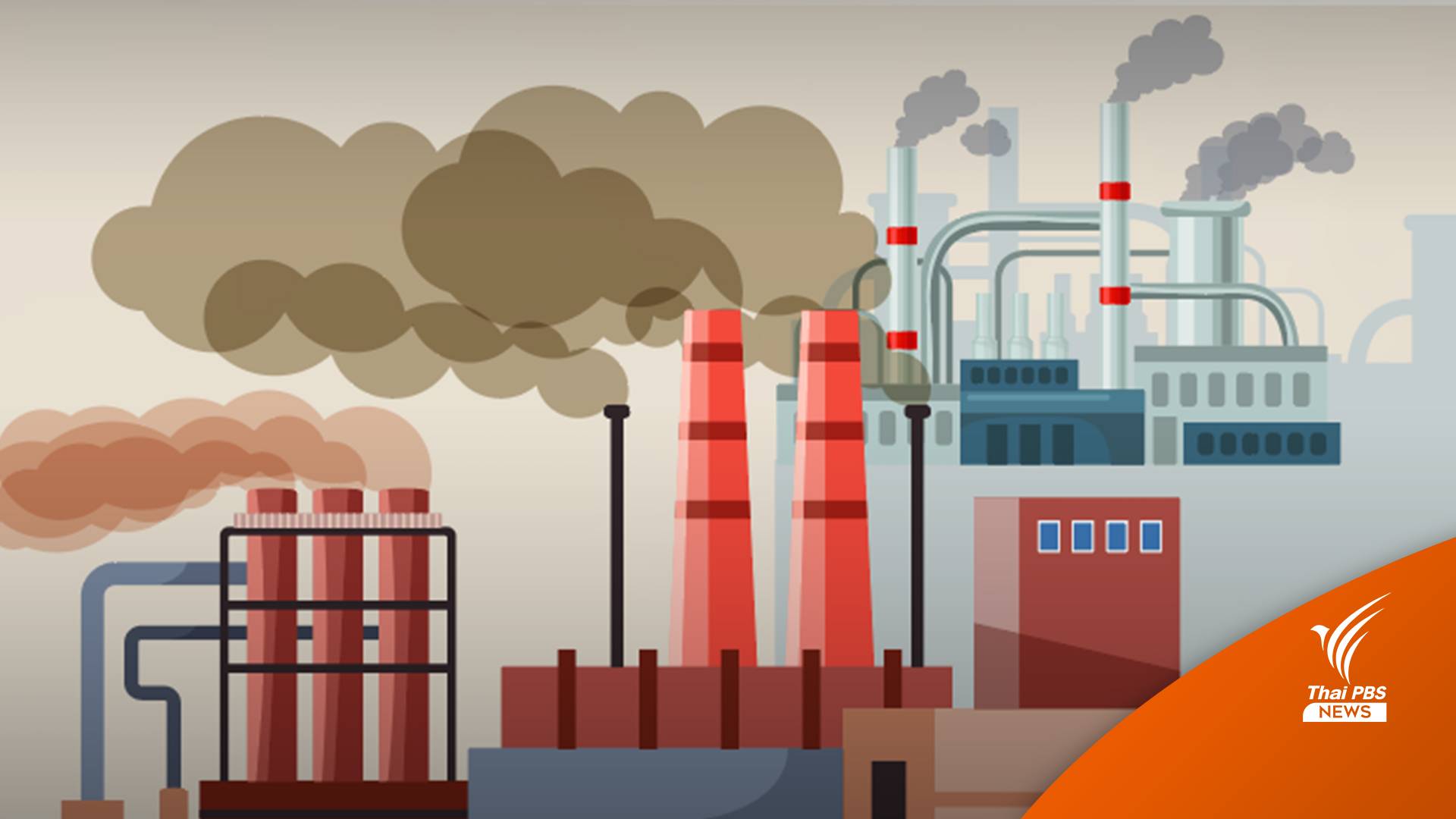 ปฏิบัติตนอย่างไร เพื่อให้ปลอดภัยจากสารเคมีรั่วไหล