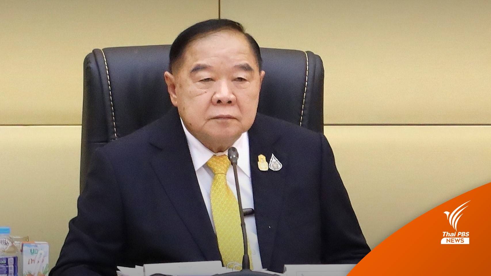 ศบค.ถกต่อ-ไม่ต่อ พ.ร.ก.ฉุกเฉินฯ เตรียมทำจดหมายเหตุโควิดในไทย