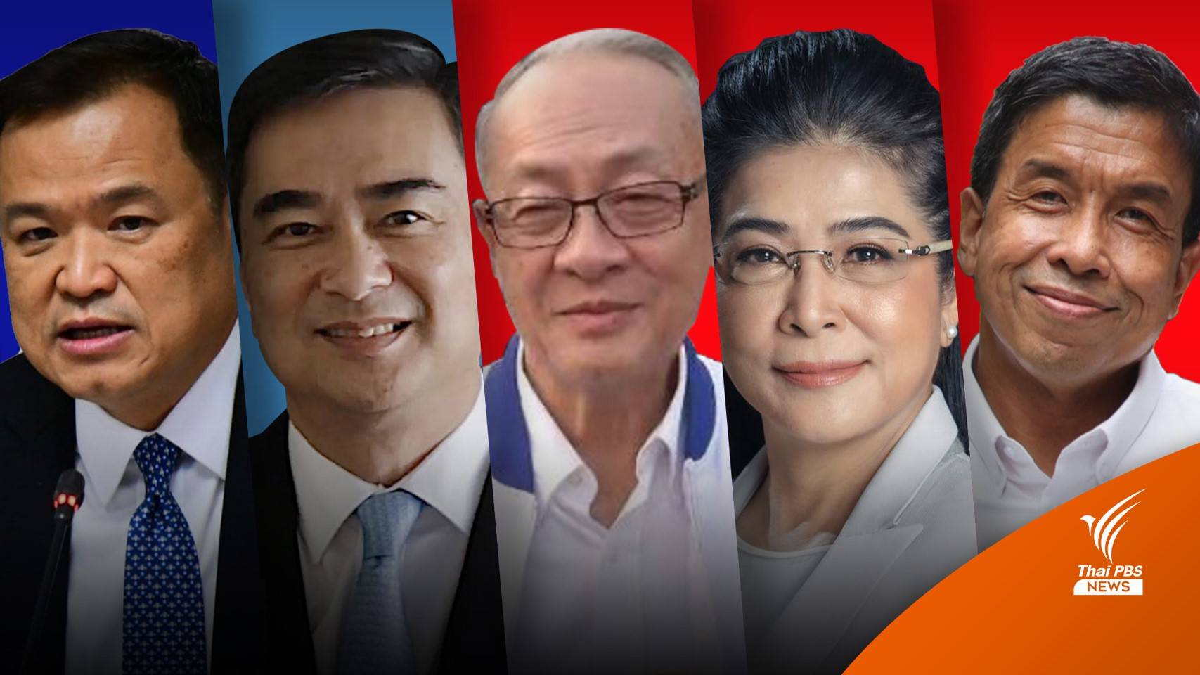 5 รายชื่อ แคนดิเดตนายกฯ หาก "ประยุทธ์" พ้นตำแหน่ง