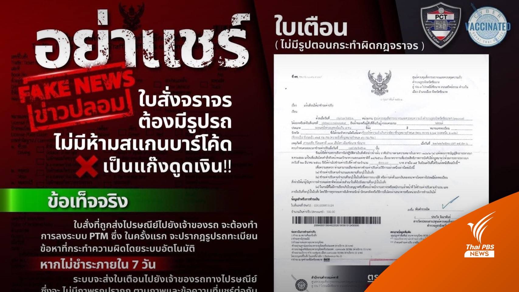 ใบสั่งจราจร! แนะวิธีเช็กของจริง ของปลอม?