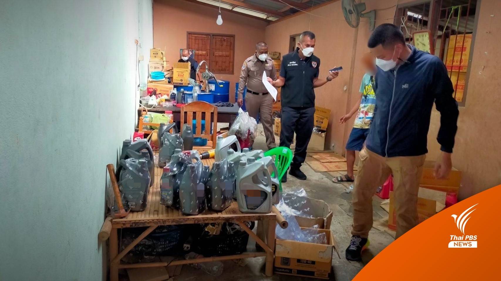 ปคบ. ทลายแหล่งผลิตน้ำมันหล่อลื่นปลอม