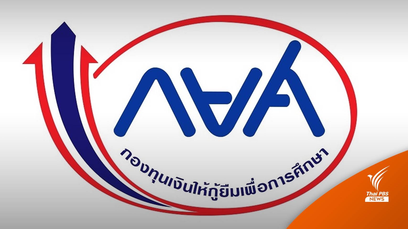 กยศ. - ชวน จ่อจำกัดโควตาปล่อยกู้เงินเพื่อการศึกษา