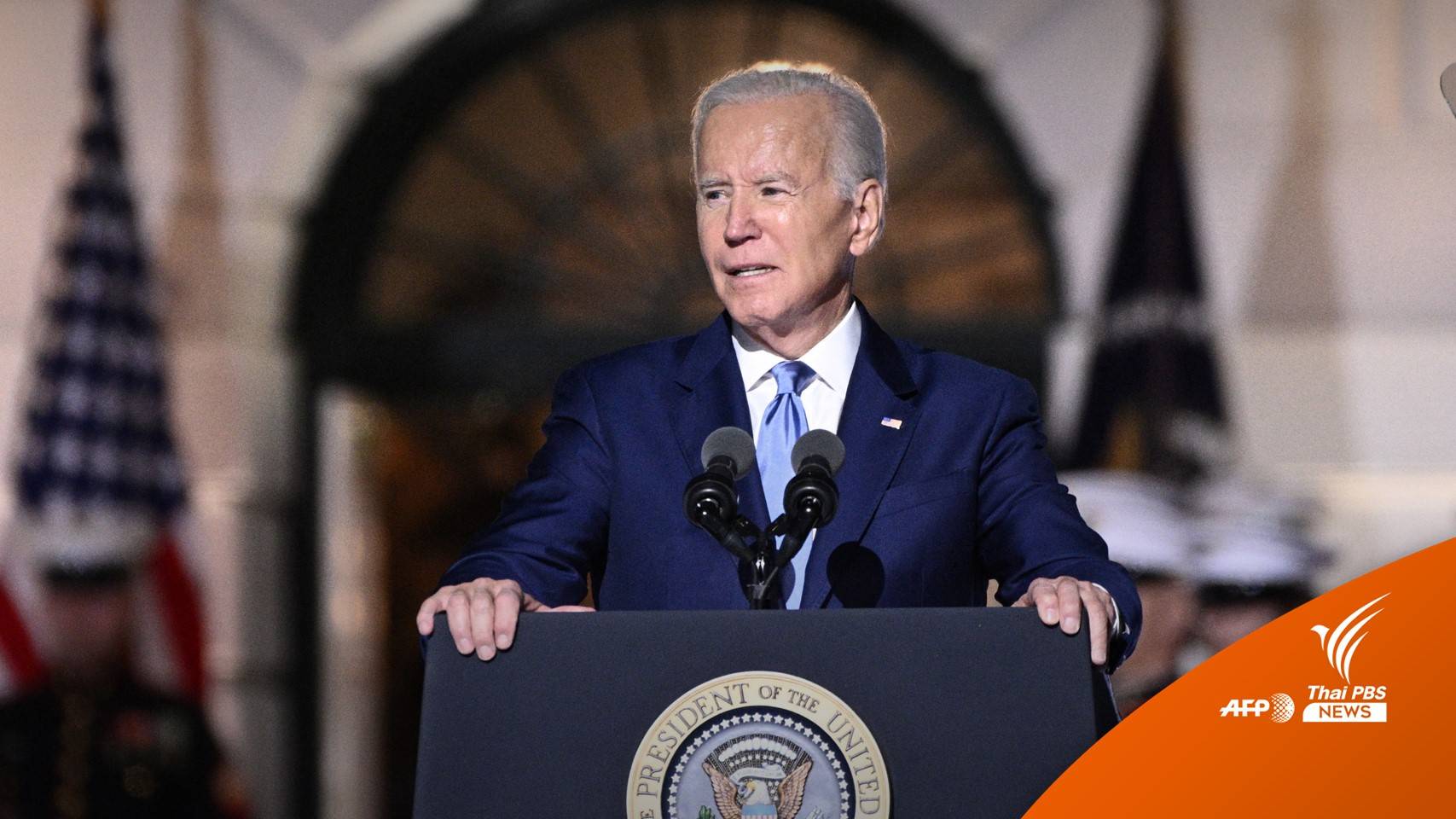 สะพัด! ไบเดนไม่มา APEC ที่ไทย แต่ไป G20 ที่อินโด