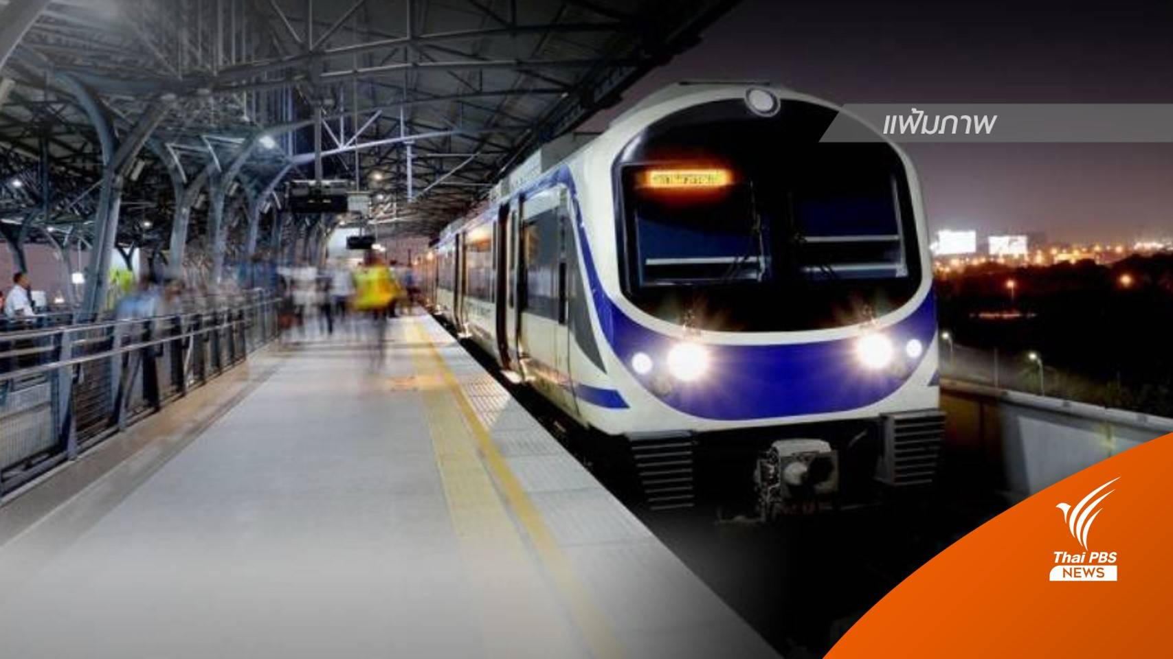 "แอร์พอร์ต เรลลิงก์" ขัดข้อง ปิดให้บริการชั่วคราว 4 สถานี