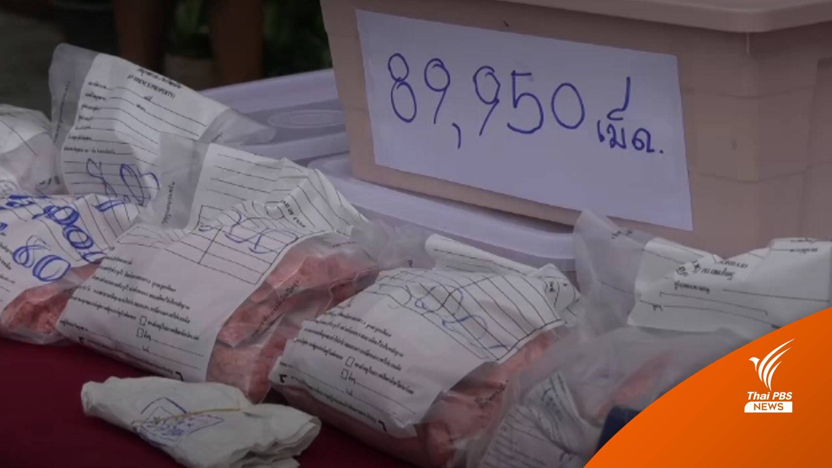 สุพรรณฯ จับ 3 ผู้ต้องหา ยึดยาบ้าเกือบ 90,000 เม็ด - เร่งขยายผล
