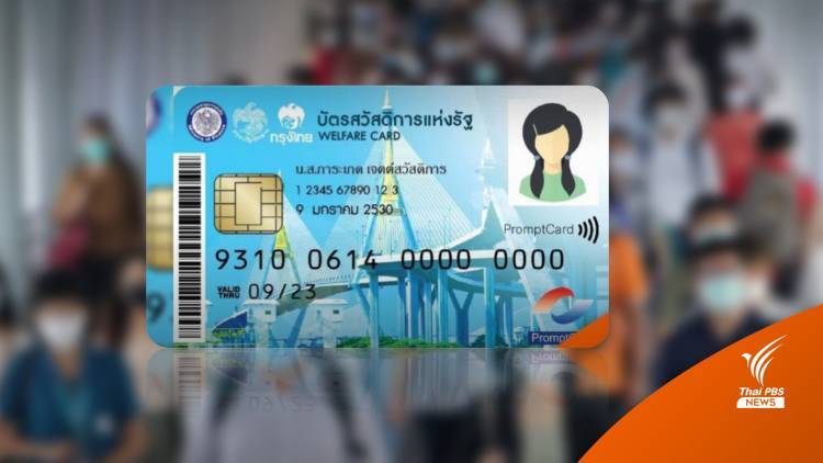 เริ่มวันนี้! เช็กสิทธิลงทะเบียนบัตรสวัสดิการแห่งรัฐ