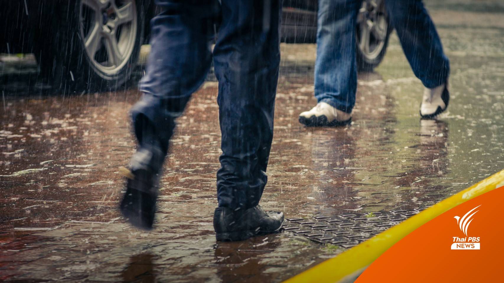 อุตุฯ เตือน 17-21 ก.ย. ทั่วไทย "ฝนตกหนัก" จากร่องมรสุม