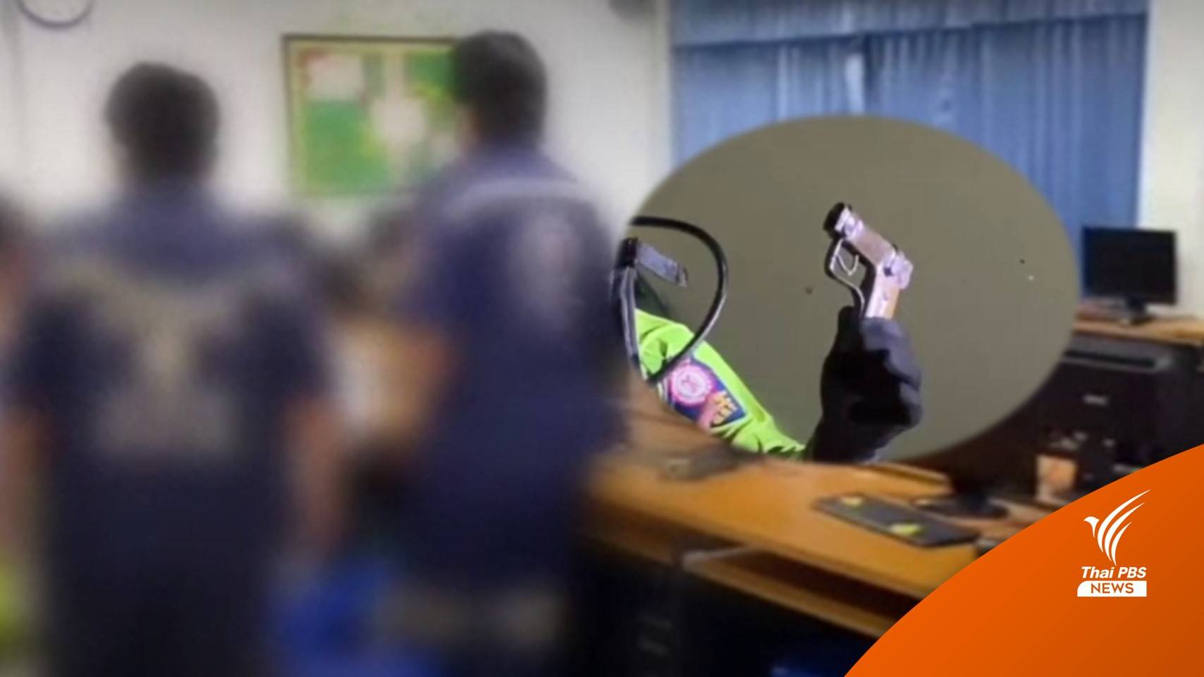 ตร.ดำเนินคดี 5 รุ่นพี่ ร่วมกันซ่อน-ทำลายหลักฐาน เหตุ ม.3 ปืนลั่น