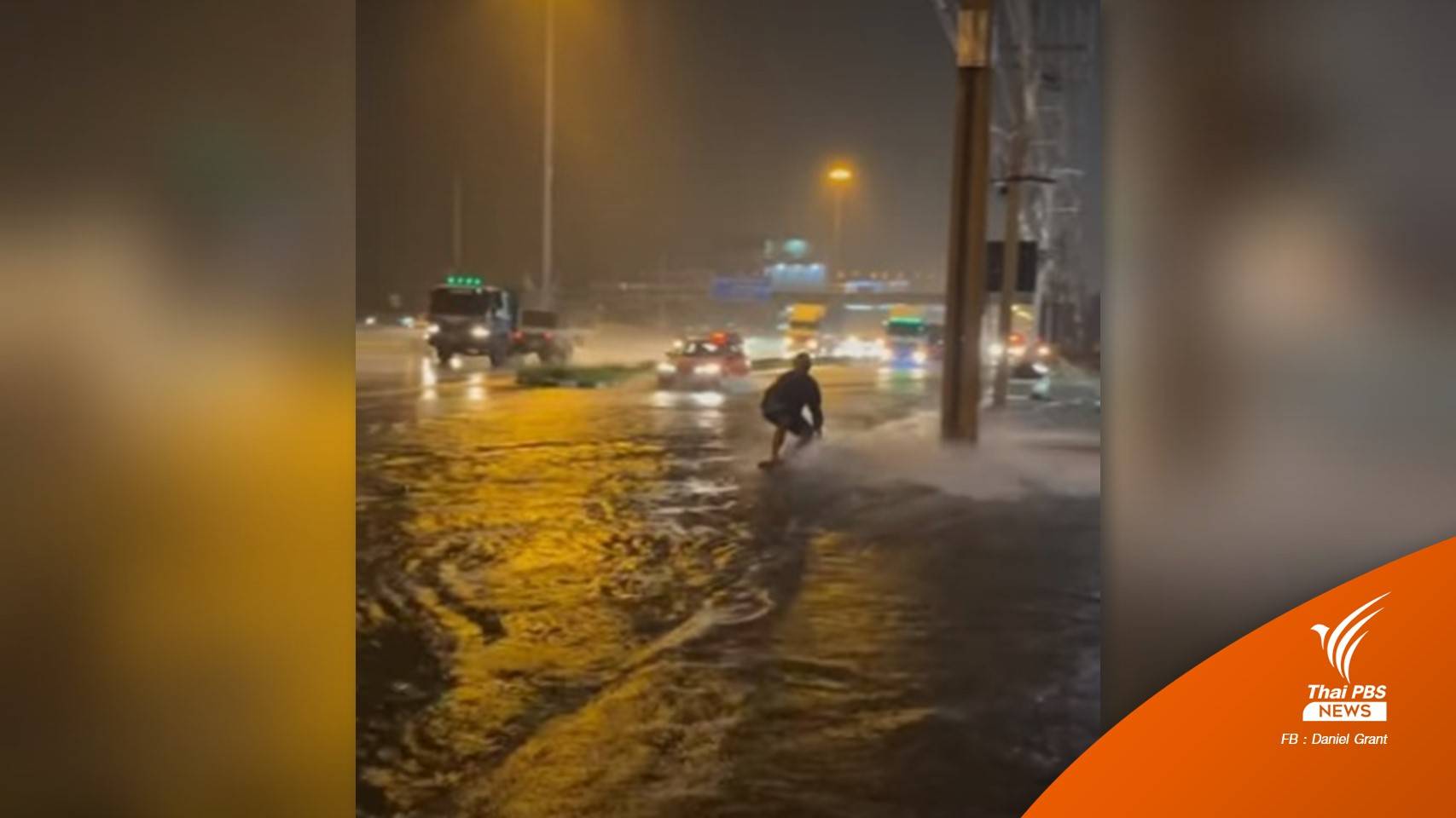แชมป์โลกพบ ตร.รับทราบข้อหา เหตุเล่นเวคสเก็ตบนถนนน้ำท่วม