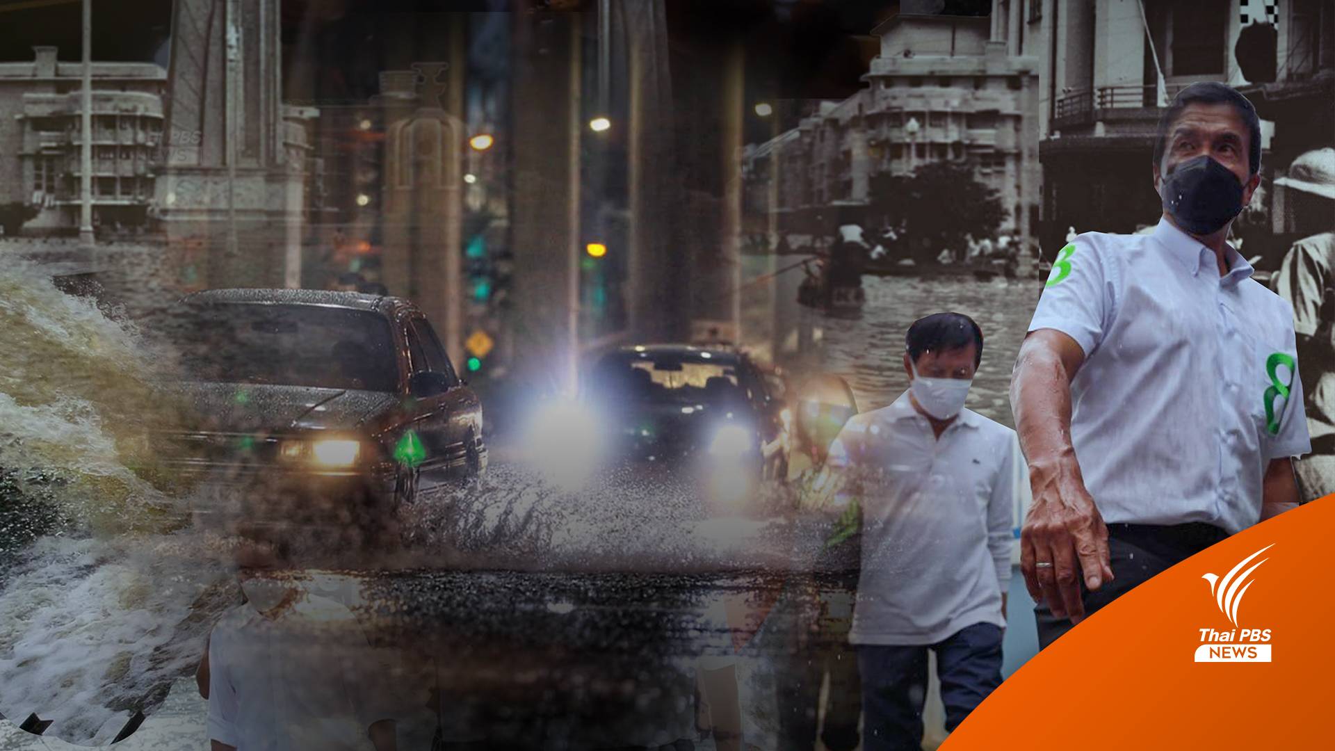 โซเชียลมีเดีย กับการทำงานของ "ชัชชาติ" ท่ามกลางน้ำท่วมกรุง