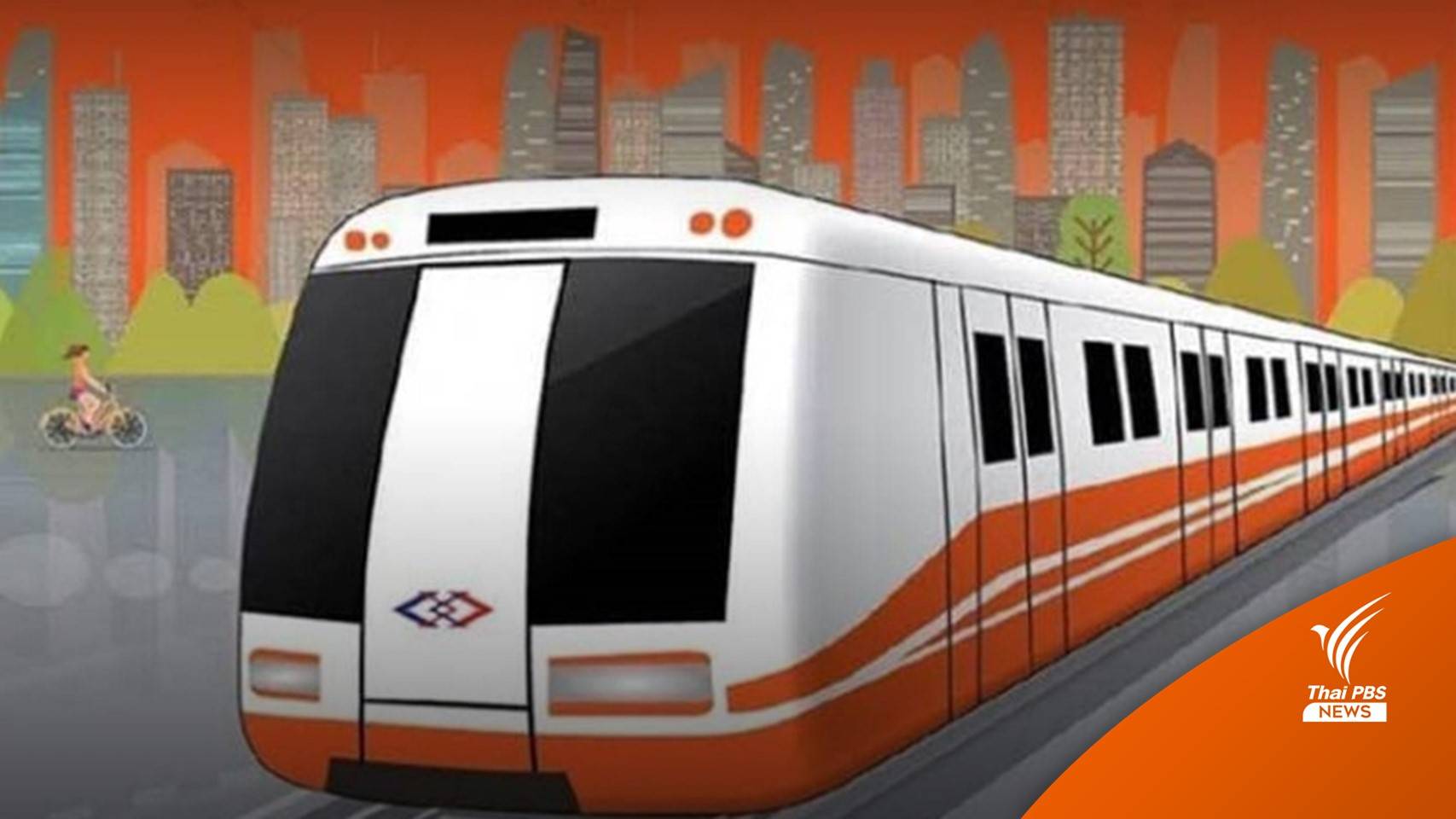 "ศักดิ์สยาม" ยันประมูลรถไฟฟ้าสายสีส้ม ไม่ได้ใช้ราคาตัดสินผู้ชนะ