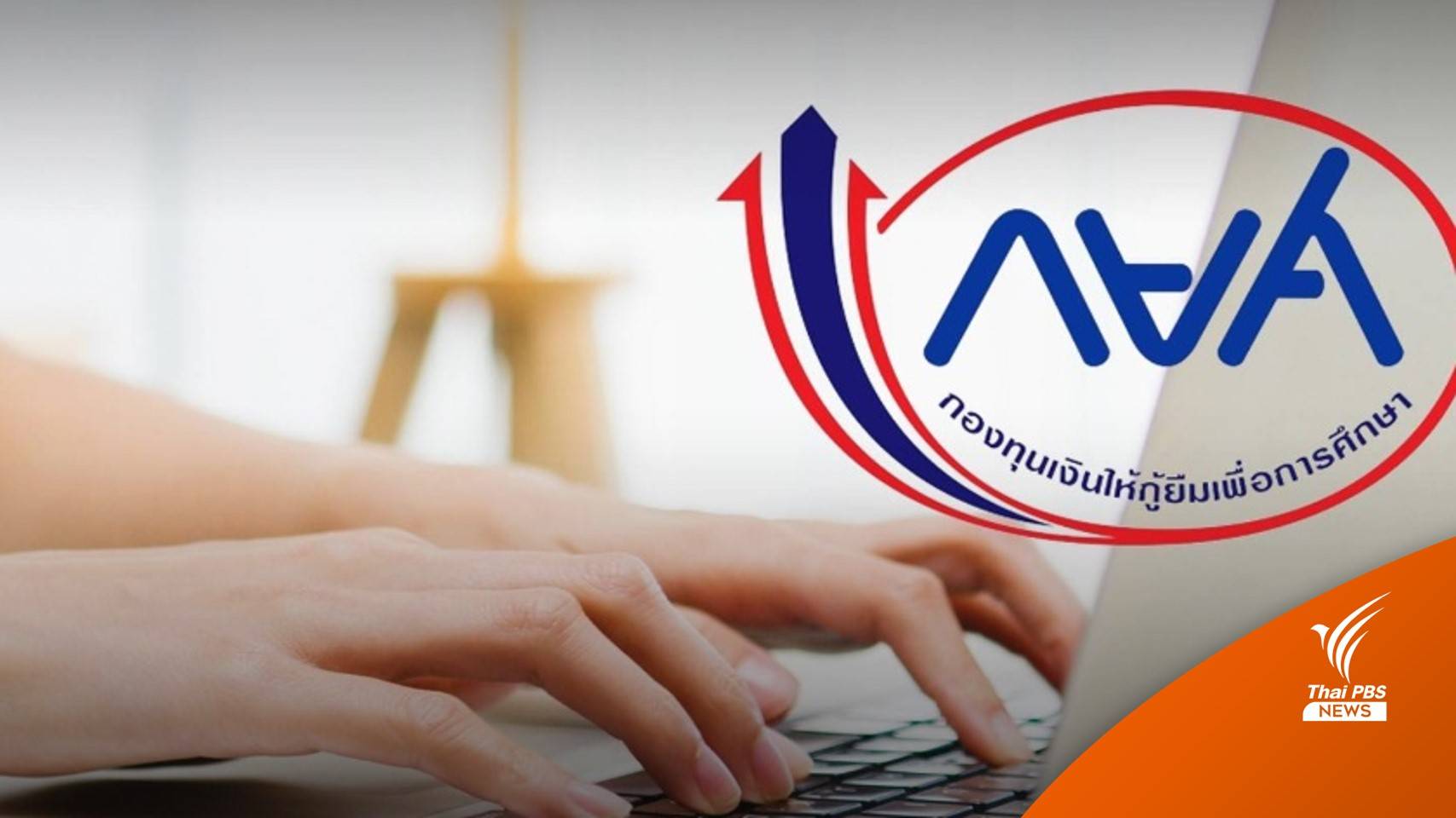 สภาฯ ผ่านร่างกฎหมาย กยศ. ไม่คิดดอกเบี้ย-ค่าปรับ