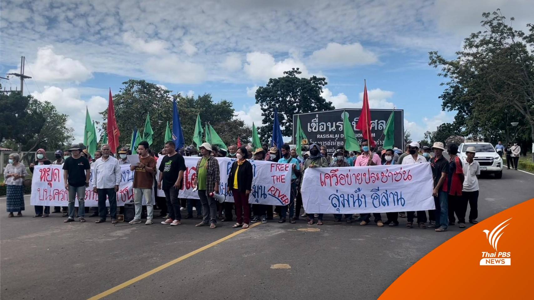 ชาวบ้าน-นักศึกษา ส่งข้อความถึงรัฐบาล แก้ปัญหา "เขื่อน" 30 ปียังไม่จบ