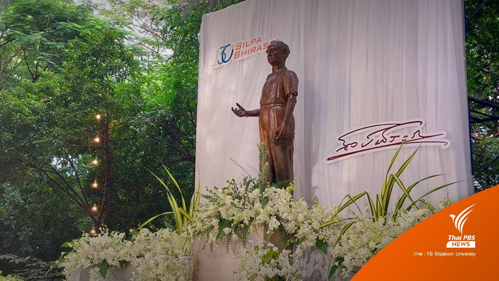 ครบรอบ 130 ปี วันเกิด ศิลป์ พีระศรี เจ้าของคำคม 'ศิลปะยืนยาว แต่ชีวิตสั้น'