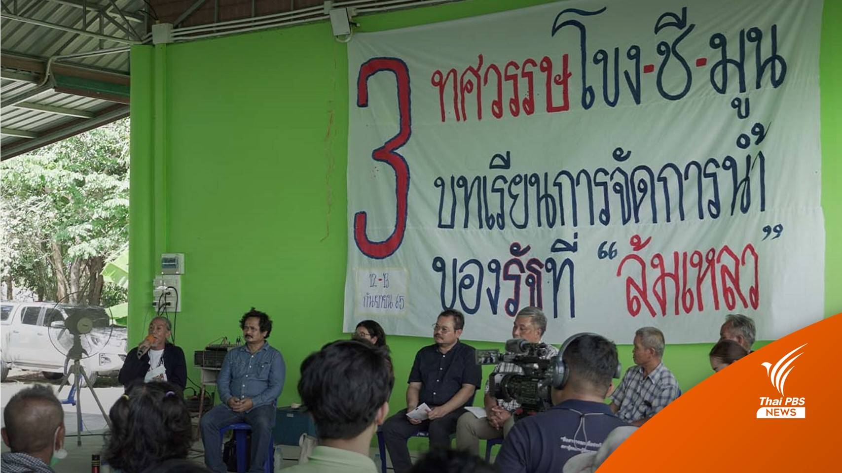 บทวิเคราะห์ : “โขง-ชี-มูล” มหากาพย์ 30 ปี วันนี้ยังไม่มีทางออก