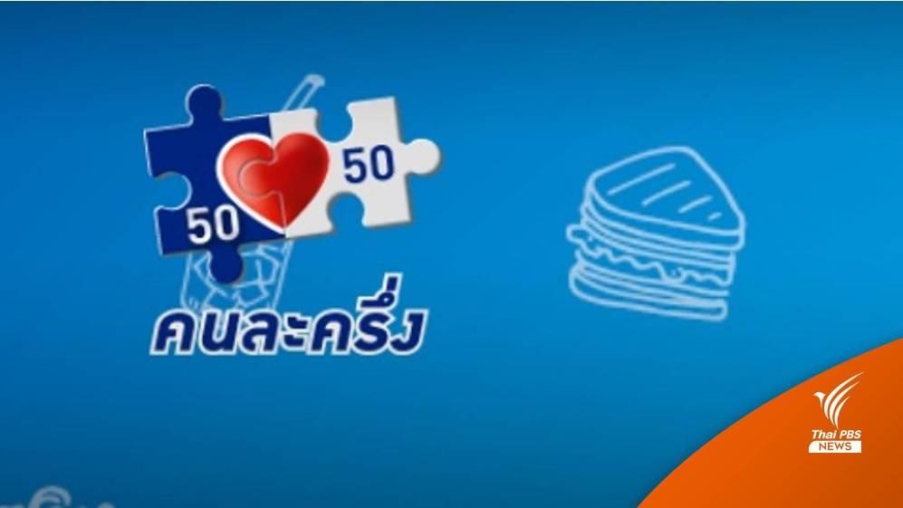 เตรียมตัว! คนละครึ่งเฟส 5 เปิดเพิ่มอีก 3.07 ล้านสิทธิ