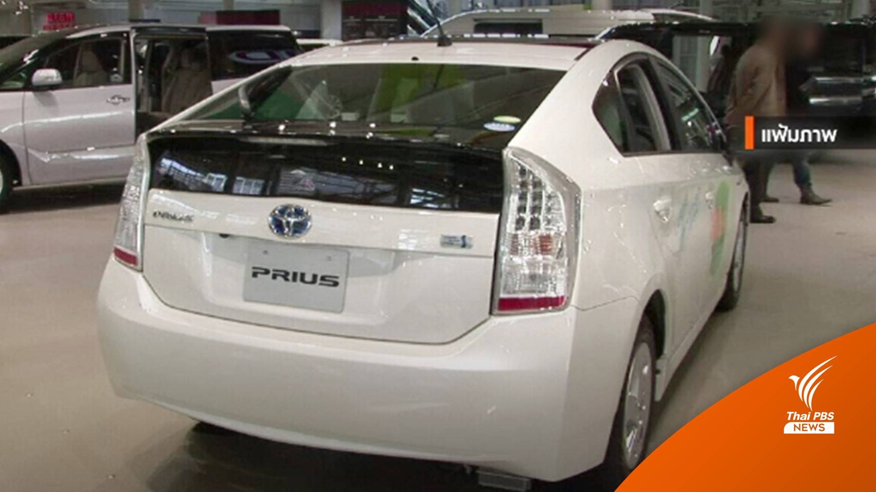 ศาลสั่ง "โตโยต้า" จ่ายภาษีชิ้นส่วน "พรีอุส" 10,000 ล้านบาท