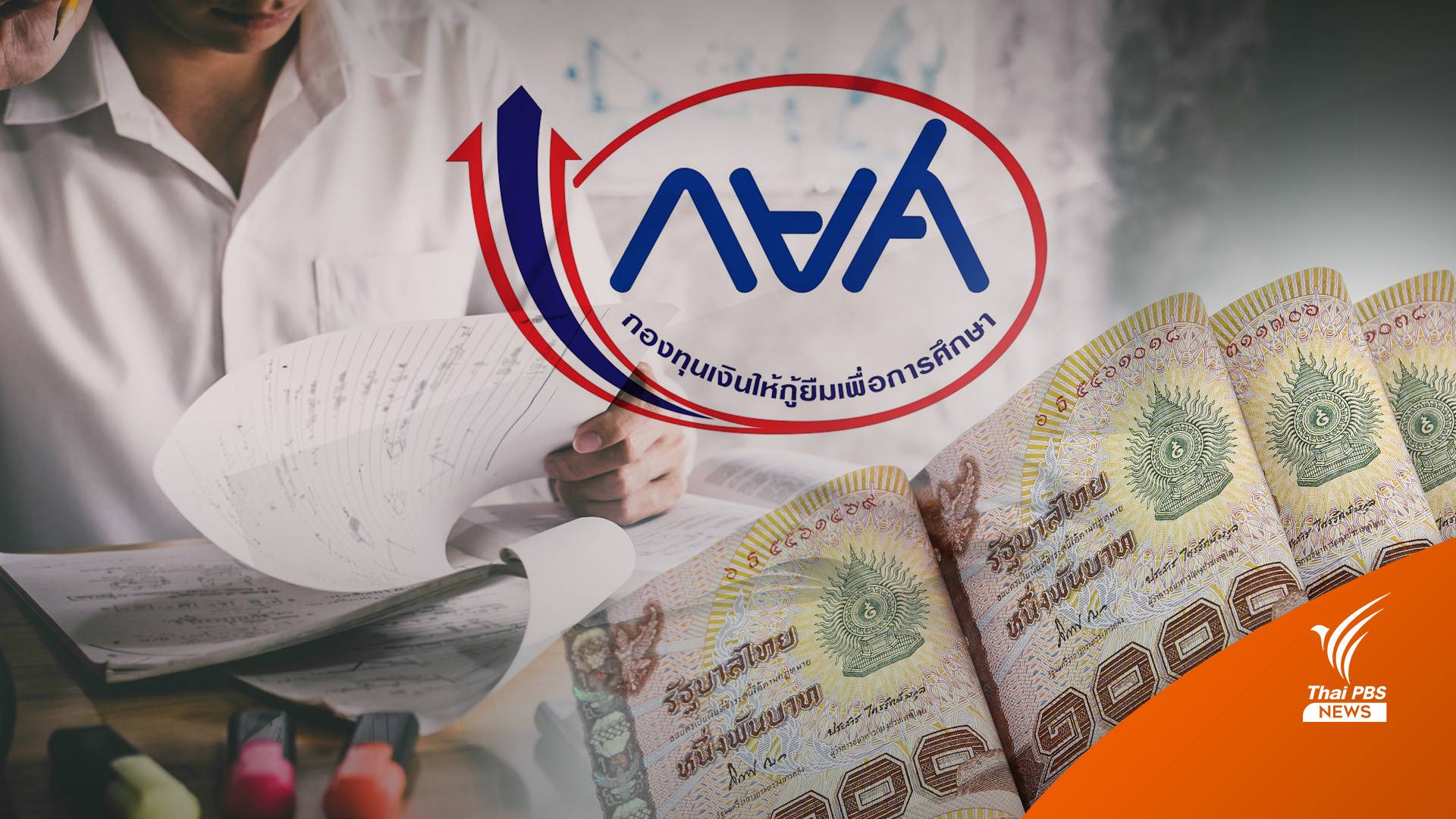 บทวิเคราะห์ : กยศ.ไม่เสียดอก-ไม่ถูกปรับ เพิ่มโอกาสการศึกษา