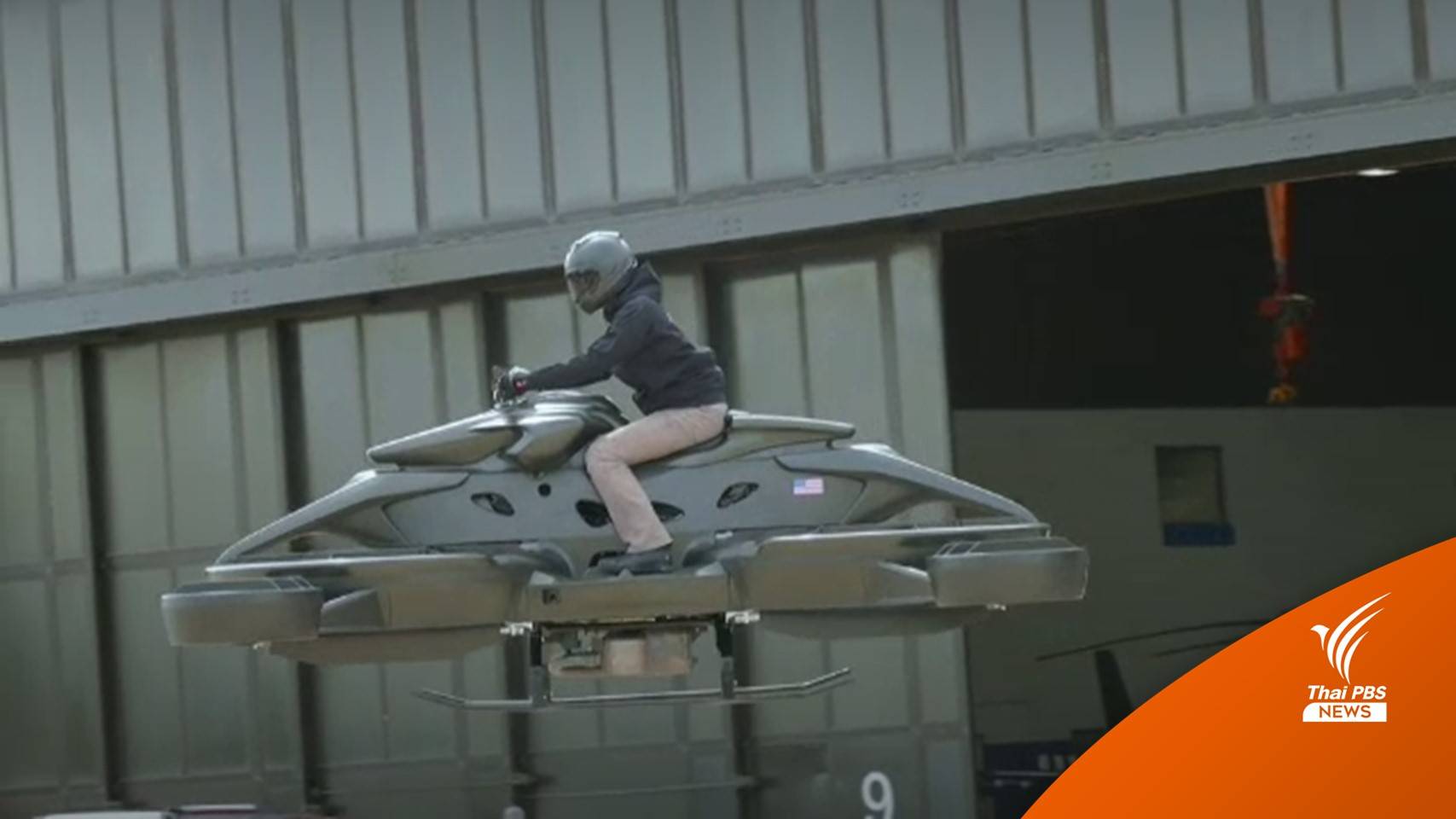 ญี่ปุ่นเปิดตัว "โฮเวอร์ไบค์" ครั้งแรกของโลก ความเร็วสูงสุด 100 กม./ชม.