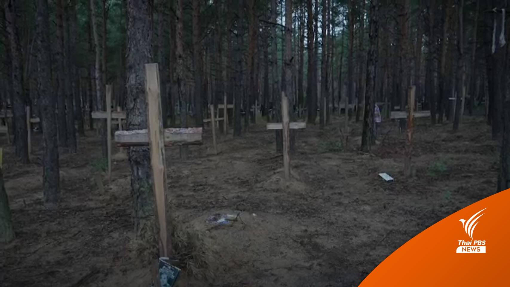 "ยูเครน" ระบุพบหลุมศพหมู่ 440 ศพในเมืองอิเซียม