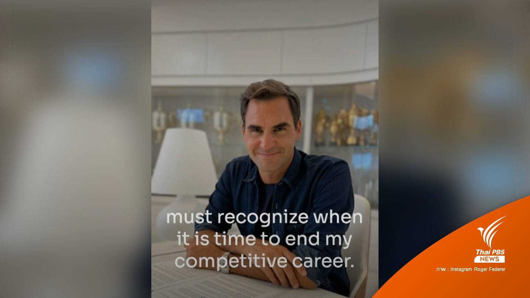 "โรเจอร์" ไม่ทนเจ็บ ประกาศแขวนแร็กเกต