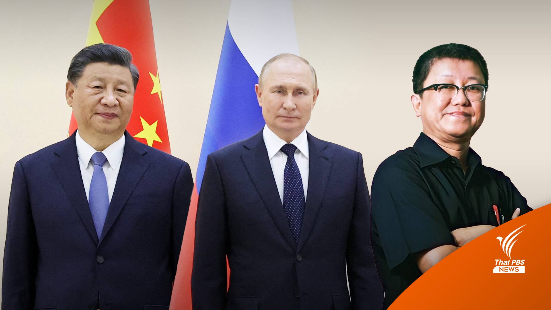 ผู้เชี่ยวชาญ ชี้ 'ปูติน' พบ 'สี จิ้นผิง' ตอกย้ำสัมพันธ์แน่นปึก