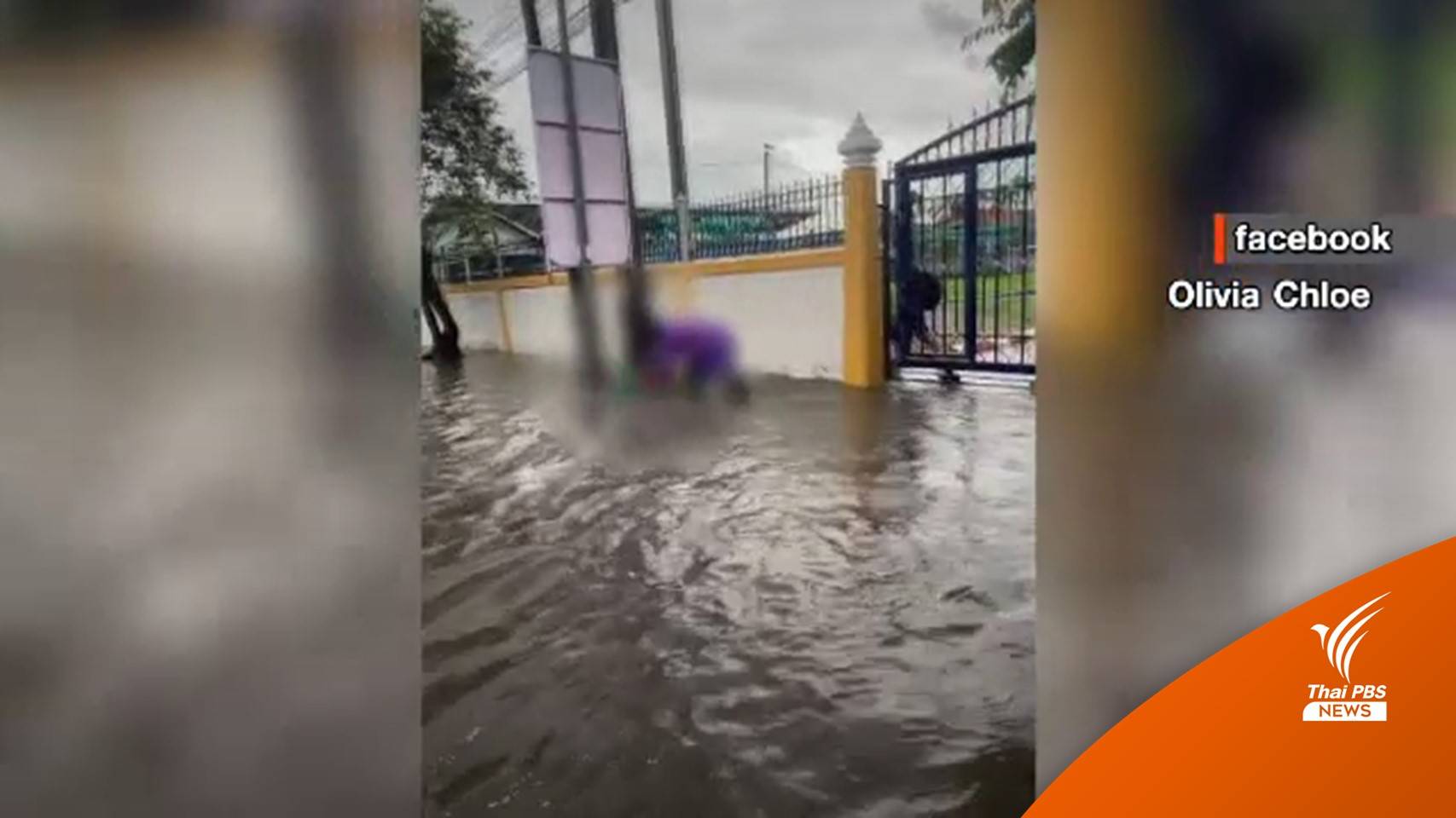 ช่วยนักเรียนรอดไฟดูดจากน้ำท่วม จ.อุดรฯ