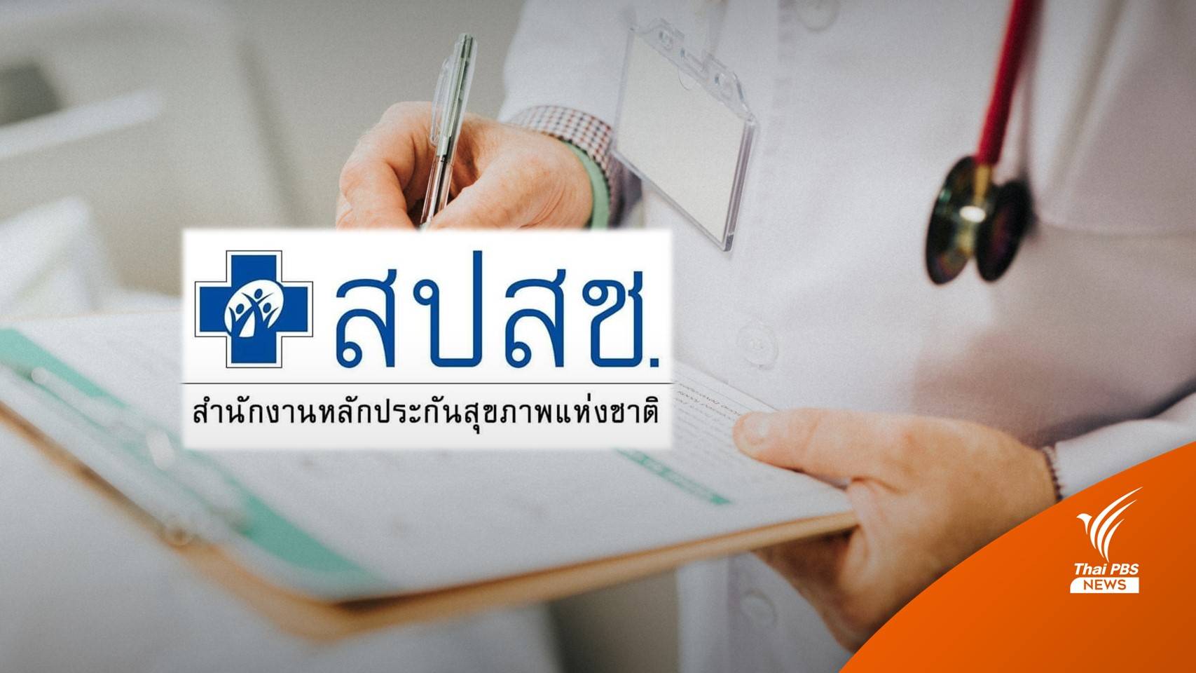 สปสช.จัดมาตรการรองรับ 1 ต.ค.นี้ ยกเลิกสัญญา 9 รพ.เอกชน