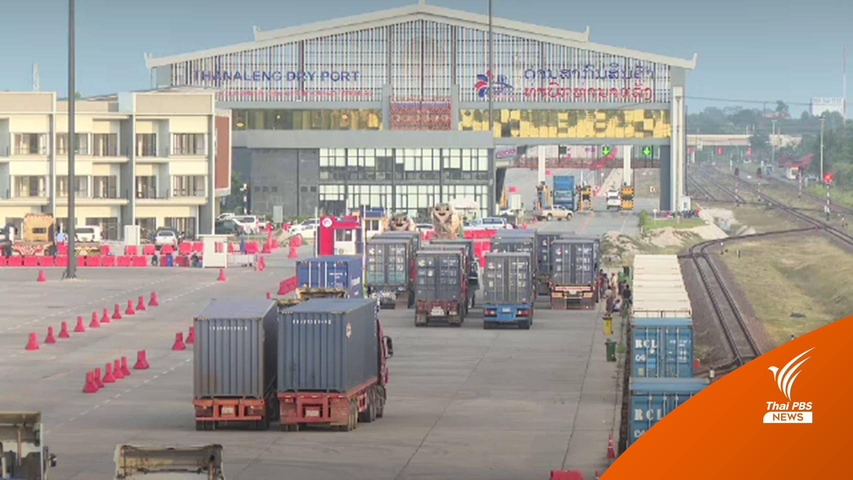 โอกาสลงทุนโลจิสติกส์พาร์ค เชื่อมโยงสินค้าไทย-ลาว-จีน