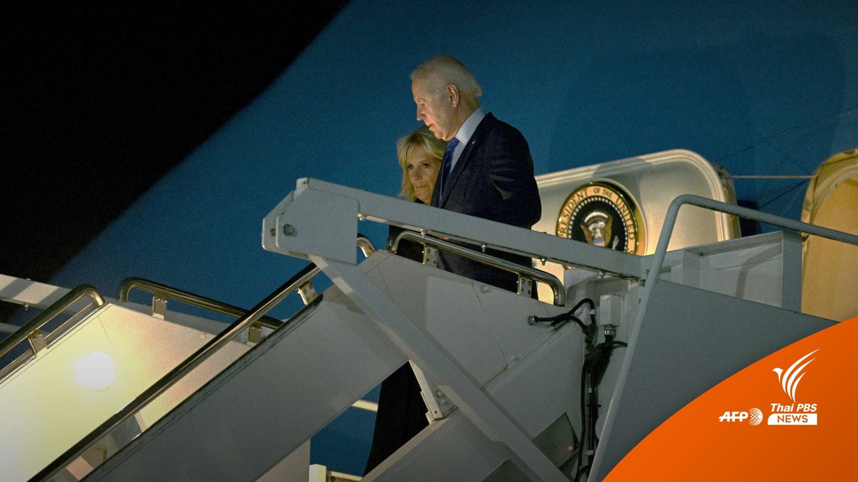 "ไบเดน" นั่ง "แอร์ฟอร์ซวัน" ถึงลอนดอนแล้ว เตรียมร่วมพระราชพิธีพระบรมศพฯ