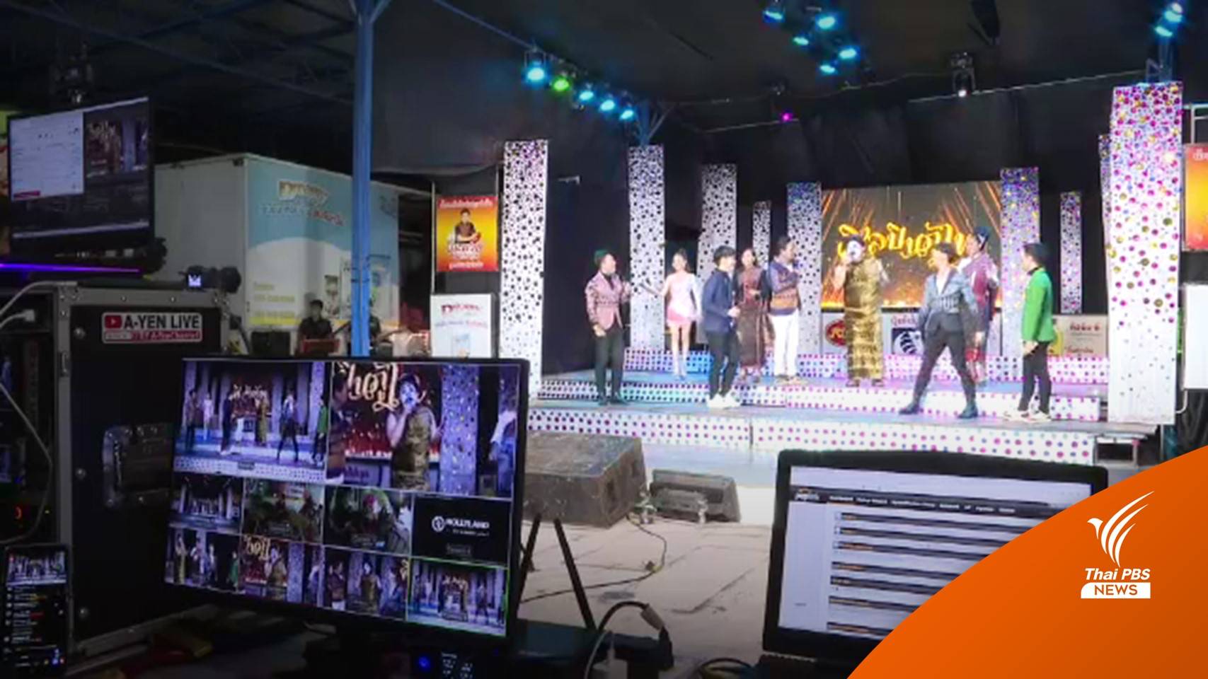 การแสดงออนไลน์ทางรอดของ "หมอลำ" ยุคโควิดระบาด