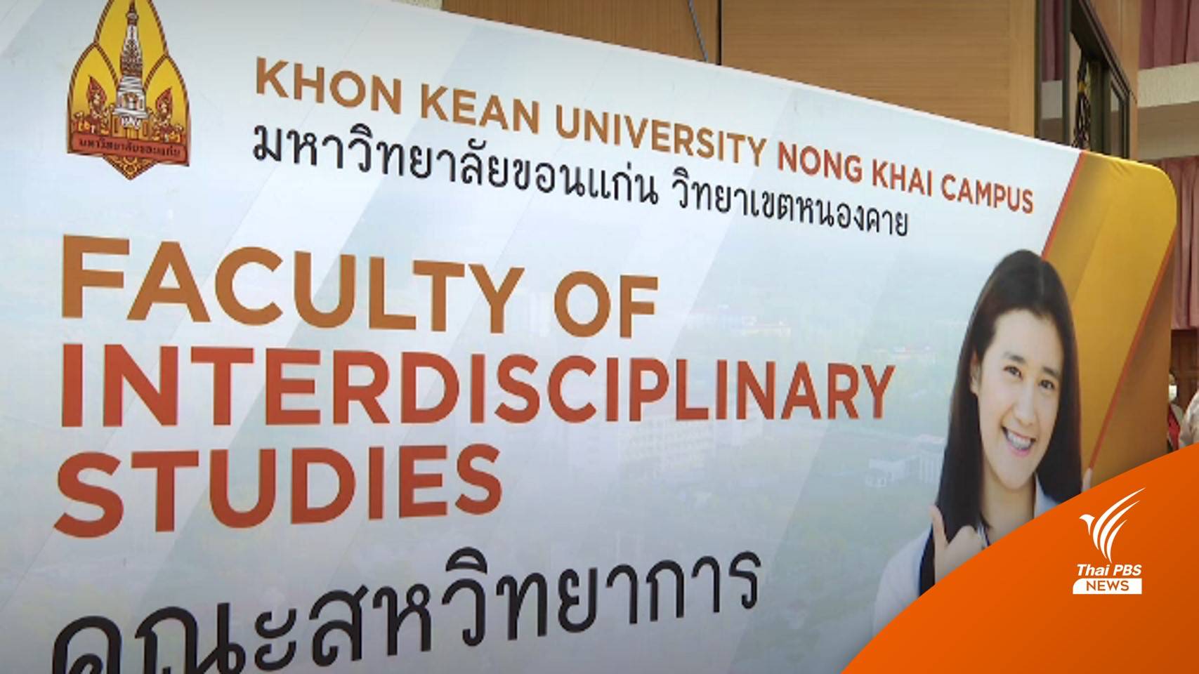 ม.ขอนแก่น ปรับหลักสูตร "เศรษฐศาสตร์" รับการพัฒนาเศรษฐกิจชายแดน