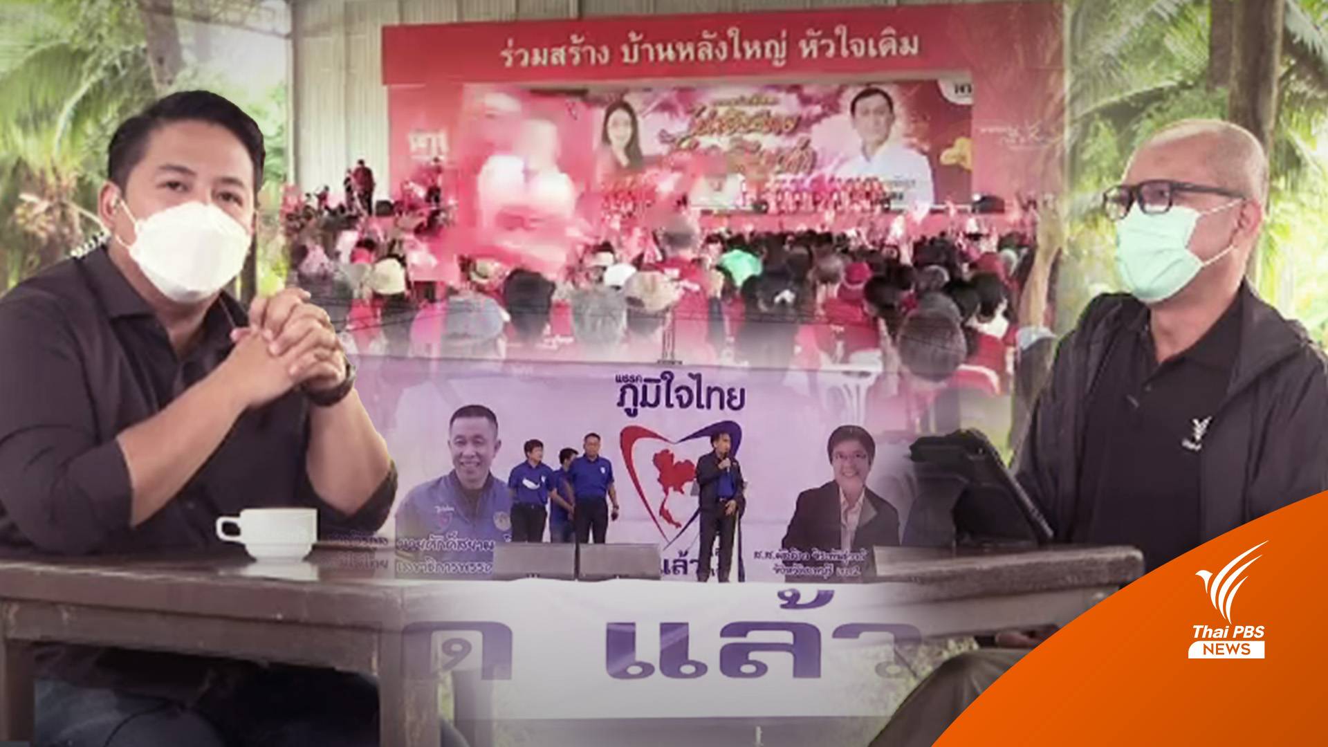 "เพื่อไทย" ยังครองอีสาน - คนรุ่นใหม่ ปัจจัยสำคัญ